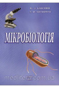 Бабенюк Ю. Д., Антипчук А. Ф. Мікробіологія 1454433221 фото