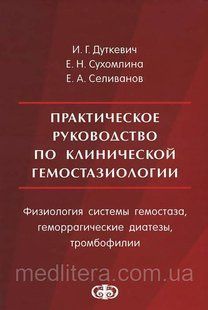 В. Дуткевич Практичне керівництво по клінічній гемостазиологии. Фізіологія системи гемостазу. 81479605 фото
