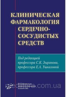 Зырянов С.К. Клиническая фармакология сердечно-сосудистых средств 2021 год 467к фото