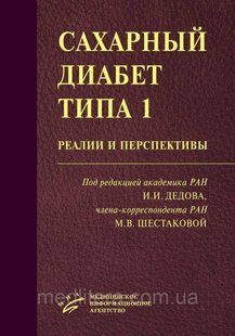 Дедов И.И. Сахарный диабет типа 1: реалии и перспективы 1091639358 фото