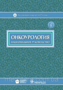 Чиссов, Алексеев, Русаков Онкоурология. Национальное руководство 424188456 фото