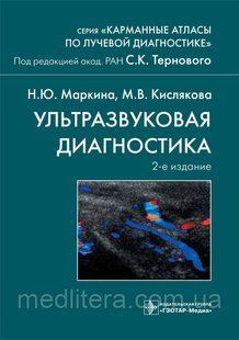 Терновий С. К., Маркіна Н.Ю., Кислякова М. В. Ультразвукова діагностика 522356738 фото