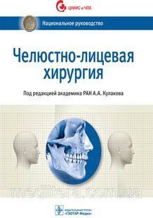 А. А. Кулакова Щелепно-лицьова хірургія. Національне керівництво 2019 рік 887 фото