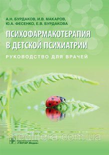 Психофармакотерапия в детской психиатрии: руководство для врачей / А.Н. Бурдаков И.В. Макаров, Ю.А. Фесенко 612195791 фото