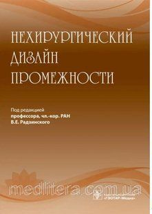 НЕХИРУРГИЧНИЙ ДИЗАЙН ПРОМІЖНОСТІ
ВІТТОР ЄВСЕВІЧ РІДЗИНСЬКИЙ 1647673826 фото