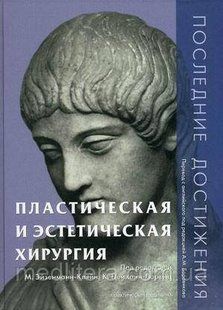Боровикова А.М. Пластическая и эстетическая хирургия. Последние достижения 75432321 фото