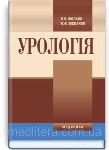 Люлько О.В. Урологія 1122668301 фото