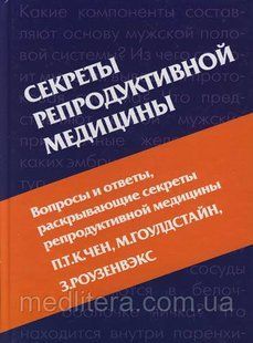 Чен П.Т.К., Гоулдстайн М., Роузенвэкс З.Секреты репродуктивной медицины 20121519 фото