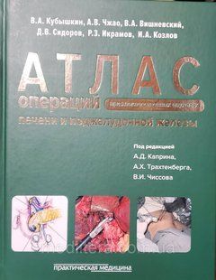 Чиссов В.И. Атлас операций при злокачественных опухолях печени и поджелудочной железы 657281078 фото