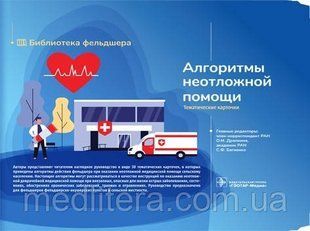 О.М. Драпкина, С.Ф. Багненко, Алгоритмы неотложной помощи. Тематические карточки. Руководство 888888899 фото
