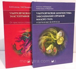 УЗД захворювань органів малого таза. Вибрані питання + УЗ еластографія. Від простого до складного Сенча комплект фото
