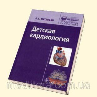 Мутафьян О. А. Дитяча кардіологія 8031609 фото