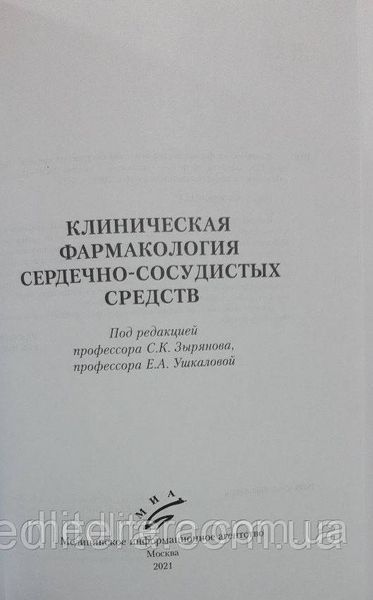 Зырянов С.К. Клиническая фармакология сердечно-сосудистых средств 2021 год 467к фото