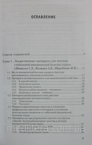 Зырянов С.К. Клиническая фармакология сердечно-сосудистых средств 2021 год 467к фото