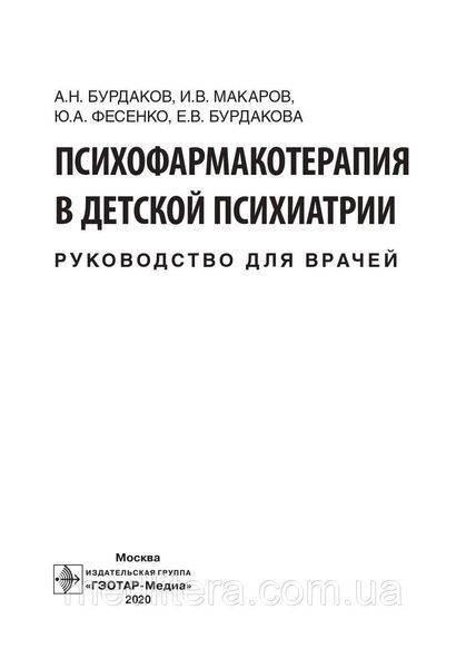 Психофармакотерапія в дитячій психіатрії: керівництво для лікарів / А. Н. Бурдаков В. В. Макаров, Ю. А. Фесенк 612195791 фото