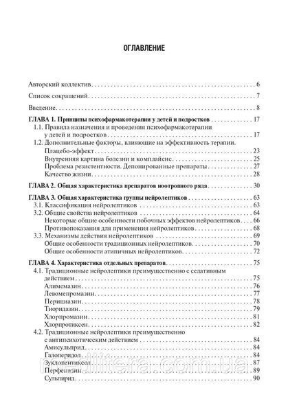 Психофармакотерапія в дитячій психіатрії: керівництво для лікарів / А. Н. Бурдаков В. В. Макаров, Ю. А. Фесенк 612195791 фото