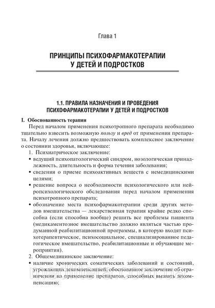 Психофармакотерапія в дитячій психіатрії: керівництво для лікарів / А. Н. Бурдаков В. В. Макаров, Ю. А. Фесенк 612195791 фото