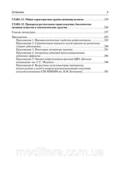 Психофармакотерапія в дитячій психіатрії: керівництво для лікарів / А. Н. Бурдаков В. В. Макаров, Ю. А. Фесенк 612195791 фото