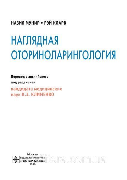 Мунир Н., Кларк Р. Наглядная оториноларингология 2020 год 17183 фото
