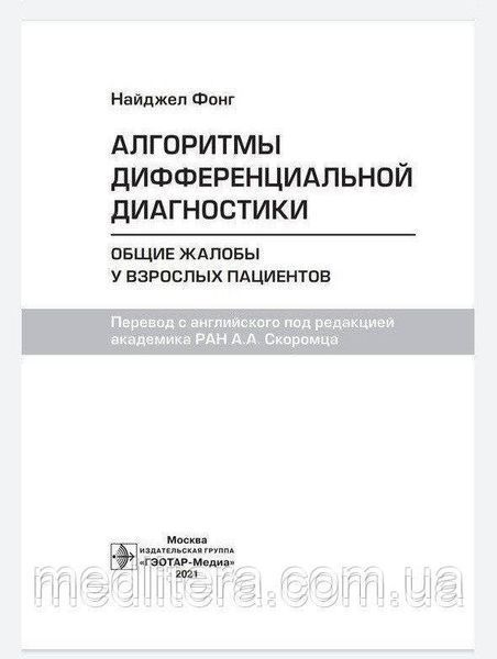 Швидкіба. Фонг Алгоритми диференціальної діагностики. Загальні скарги в дорослих пацієнтів. 2021г 999888771 фото