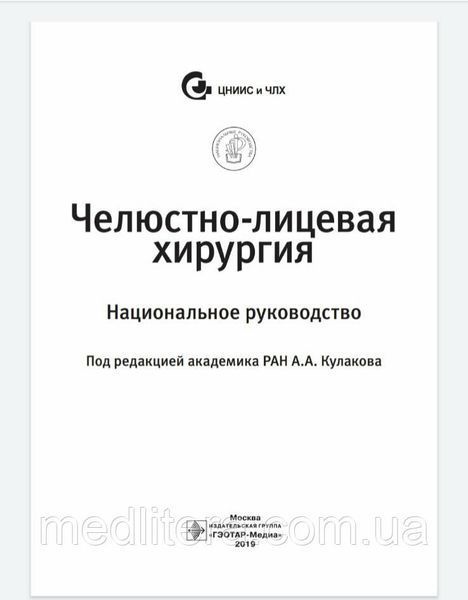 А.А. Кулакова Челюстно-лицевая хирургия. Национальное руководство 2019 год 887 фото