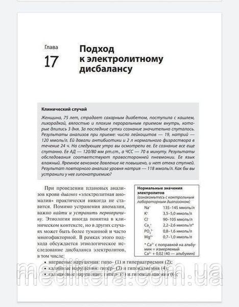 Швидкіба. Фонг Алгоритми диференціальної діагностики. Загальні скарги в дорослих пацієнтів. 2021г 999888771 фото