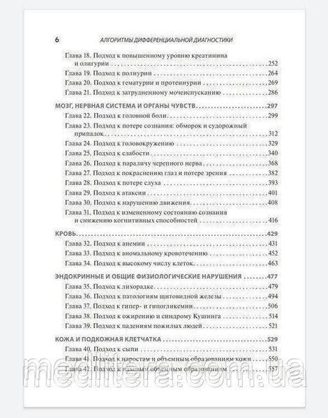 Швидкіба. Фонг Алгоритми диференціальної діагностики. Загальні скарги в дорослих пацієнтів. 2021г 999888771 фото