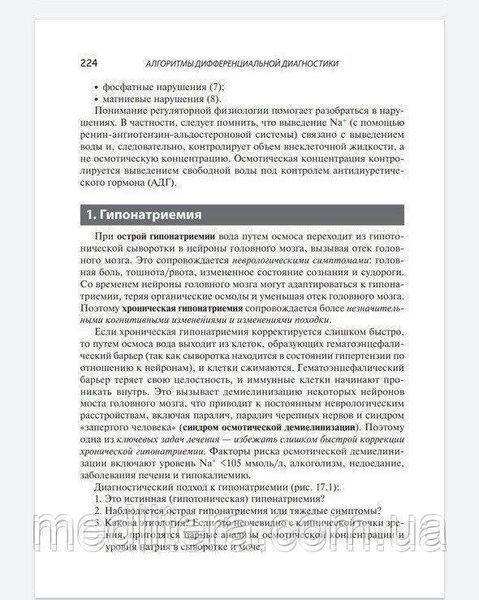 Швидкіба. Фонг Алгоритми диференціальної діагностики. Загальні скарги в дорослих пацієнтів. 2021г 999888771 фото