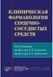 Зырянов С.К. Клиническая фармакология сердечно-сосудистых средств 2021 год 467к фото 1