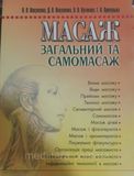 Масаж загальний та самомасаж. Вакуленко Л.О Підручник з масажу 886рпж фото