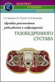 Труфанов Г.Е. Лучевая диагностика заболеваний и повреждений тазобедренного сустава. 2-е издание 2014г 11910 фото