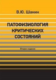 Шанін Ю. В. Патофізіологія критичних станів 2018г 784104074 фото