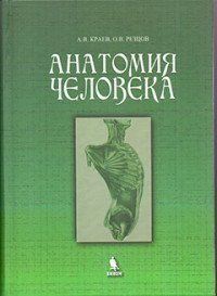 Країв А. В. Анатомія людини 530670388 фото