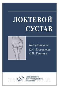 Єгіазарян К. А. Ратьев А. П. ЛІКТЬОВИЙ СУГЛОБ 255588 фото