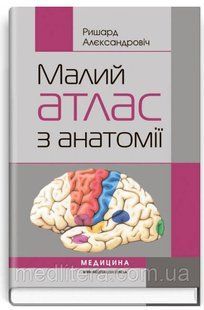 Ришард Алєксандровіч Малий атлас з анатомії 1011245146 фото