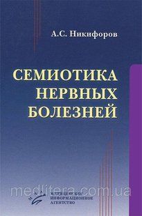 Нікіфоров А. С. Семіотика нервових хвороб 12142 фото