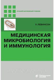 Левінсон Уоррен Медична мікробіологія й імунологія 7644б фото