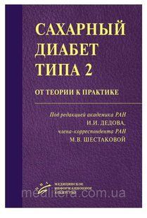 Дедов И.И. Сахарный диабет типа 2: от теории к практике 1091643677 фото