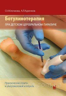 Клочкова О. А. БОТУЛІНОТЕРАПІЯ ПРИ ДИТЯЧОМУ ЦЕРЕБРАЛЬНОМУ ПАРАЛІЧІ: ПРАКТИЧНІ ПОРАДИ ТА УЛЬТРАЗВУКОВОЇ 2020 р 445 фото