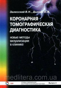 Залеський Ст. Н. Коронарна томографічна діагностика: нові методи візуалізації в клініці. Випуск 4 90970103 фото