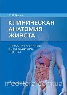 Каган Клиническая анатомия живота. Иллюстрированный авторский цикл лекций 2021 998877665 фото