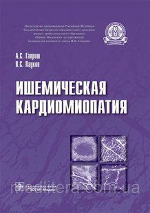 Гавриш А. С., Павуків В. С. Ішемічна кардіоміопатія 8031613 фото