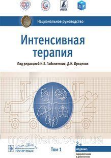 Заболотских И.Б., Проценко Д.Н. Интенсивная терапия. Национальное руководство. В 2-х томах 2021 год 17647 фото