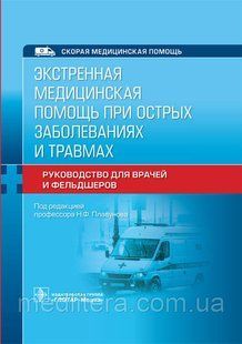 Экстренная медицинская помощь при острых заболеваниях и травмах : руководство для врачей и фельдшеров 2021 год NF0020592 фото