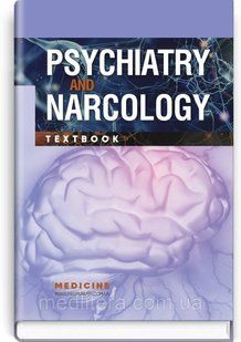 Psychiatry and Narcology: textbook / H.M. Kozhyna, Т.S. Mishchenko, N.O. Maruta et al. 12062 фото