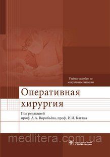 Воробьёв А.А. Оперативная хирургия : учебное пособие по мануальным навыкам с DVD 424189221 фото