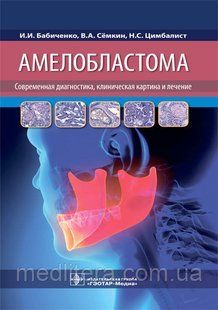 Амелобластома: современная диагностика, клиническая картина и лечение Бабиченко, В. А. Сёмкин, Н. 2021 год NF0018992 фото