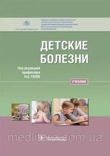 Геппе, Лыскина, Горелов: Детские болезни. Учебник по педиатрии 96668859 фото