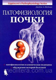 Шейман Джеймс А. Патофізіологія нирки 2016 р 12086 фото