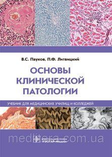Пауков В.С., Литвицкий П.Ф., Основы клинической патологии. Учебник 997433222111 фото
